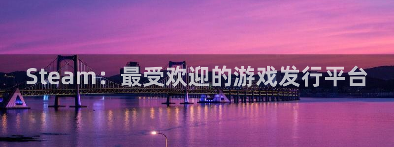 db电竞品牌策划团队介绍：Steam：最受欢迎的游戏发行平台