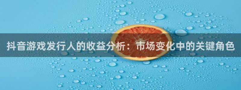 db电竞子猫图片：抖音游戏发行人的收益分析：市场变化中的关键角色
