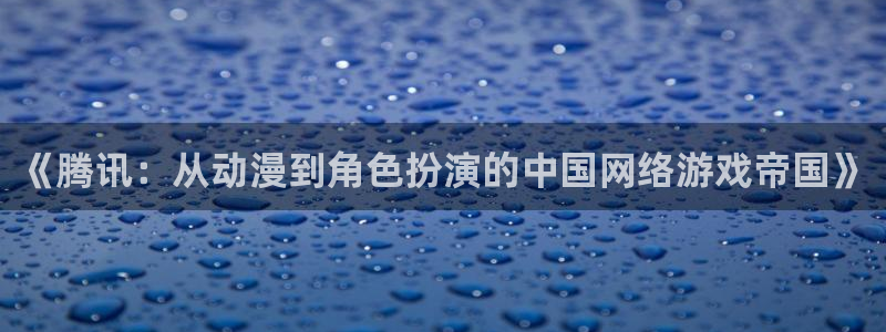 苏州db电竞网络科技有限公司：《腾讯：从动漫到角色扮演的中国网络游戏帝国》