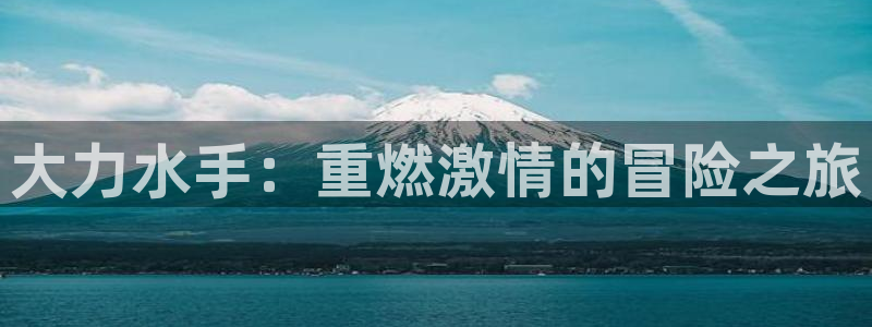 db电竞子文化创意有限公司：大力水手：重燃激情的冒险之旅