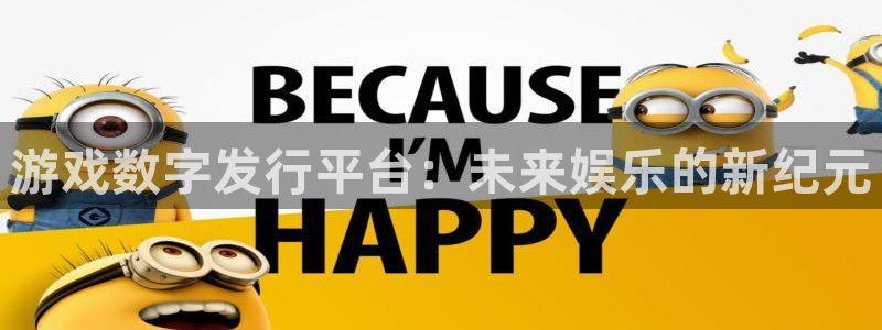 db电竞官网平台代理条件：游戏数字发行平台：未来娱乐的新纪元